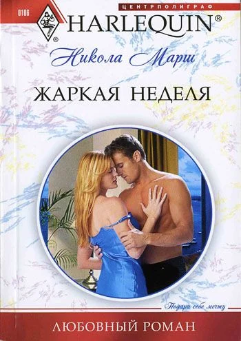 Обложка Жаркая неделя