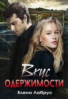 Обложка Вкус одержимости