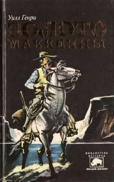 Обложка Золото Маккенны