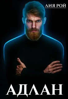 Обложка Адлан