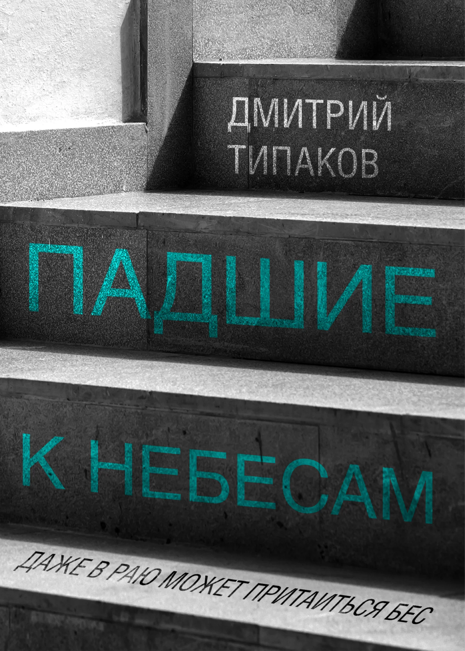 Обложка Падшие к небесам