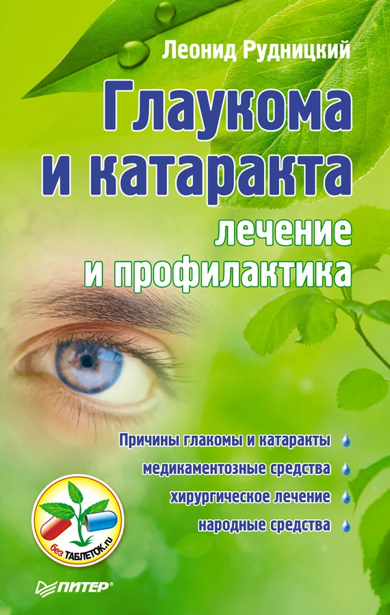 Обложка Глаукома и катаракта: лечение и профилактика