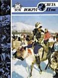 Обложка Журнал «Вокруг Света» №11 за 1988 год