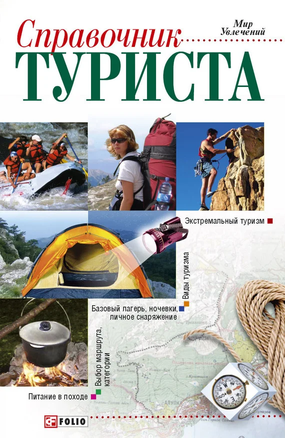 Обложка Справочник туриста