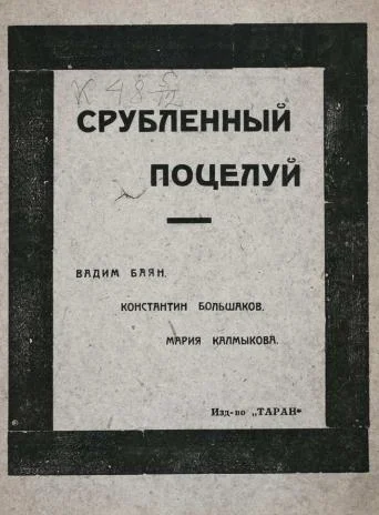 Обложка Срубленный поцелуй с губ вселенной