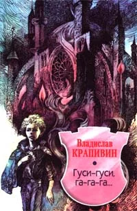 Обложка Гуси-гуси, га-га-га…