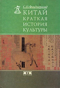 Обложка Китай: краткая история культуры