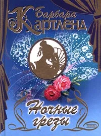 Обложка Ночные грезы