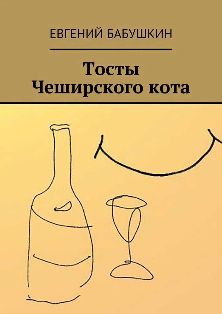Обложка Тосты Чеширского кота