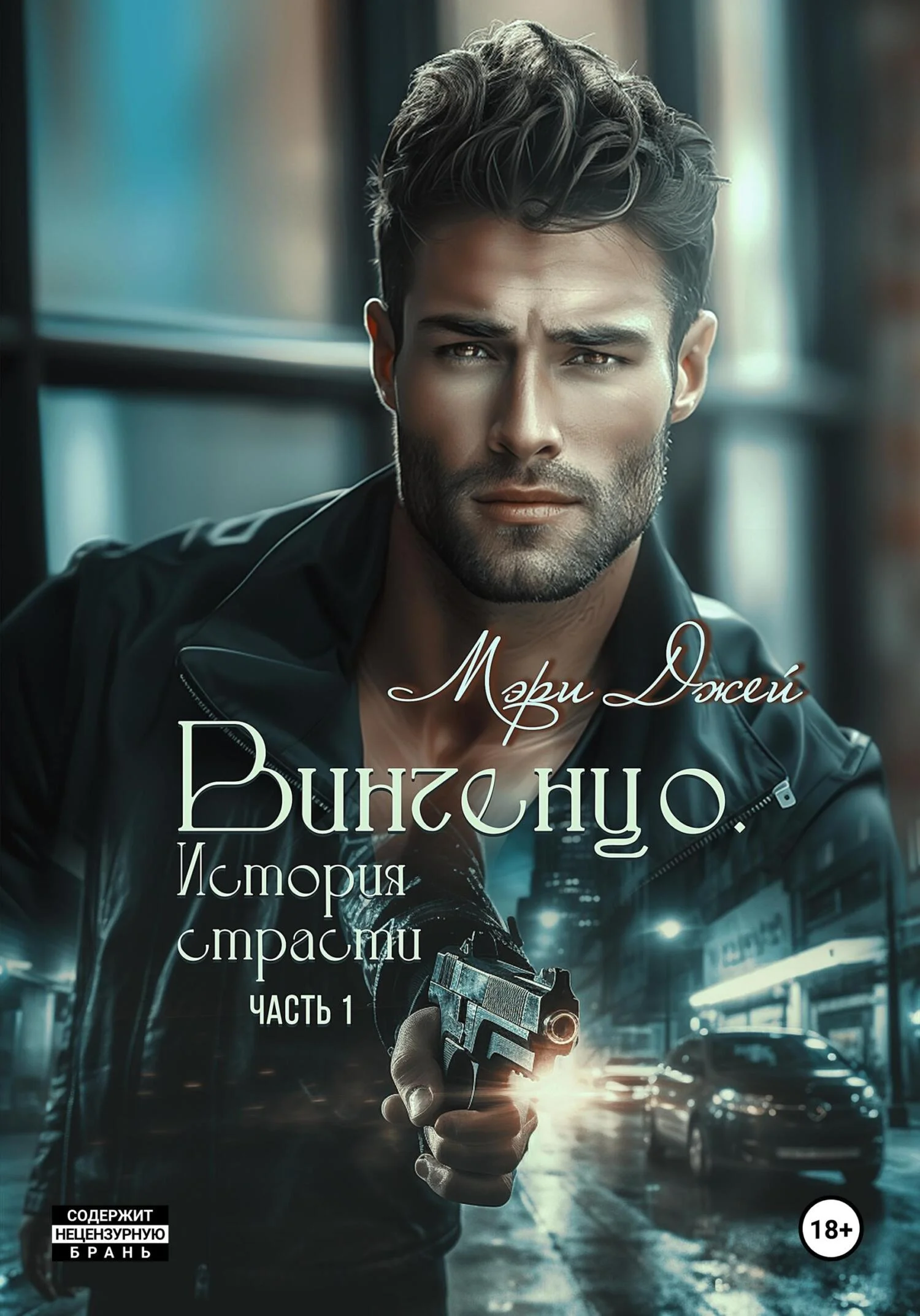 Обложка Винченцо. История страсти, первая часть