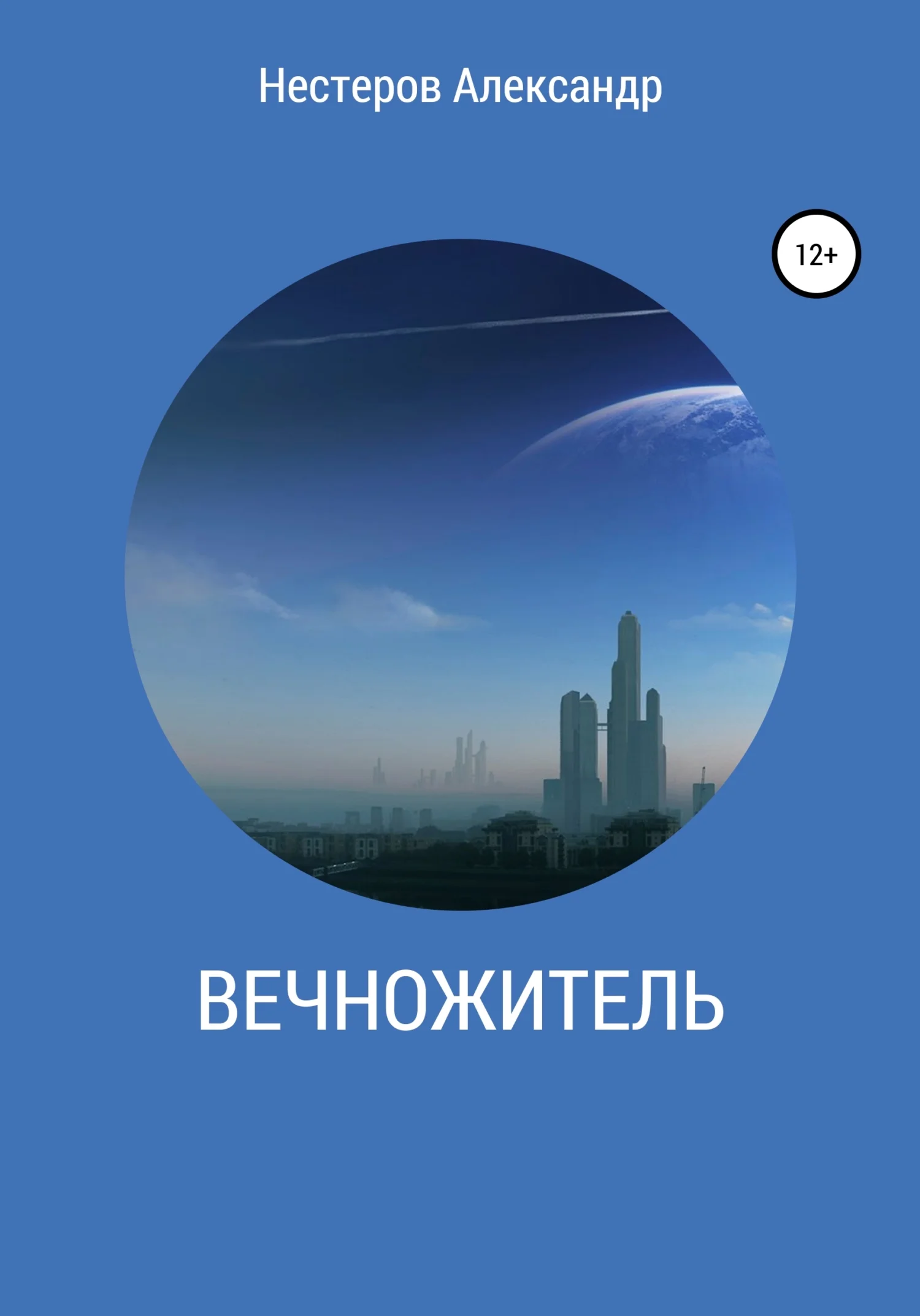 Обложка Вечножитель
