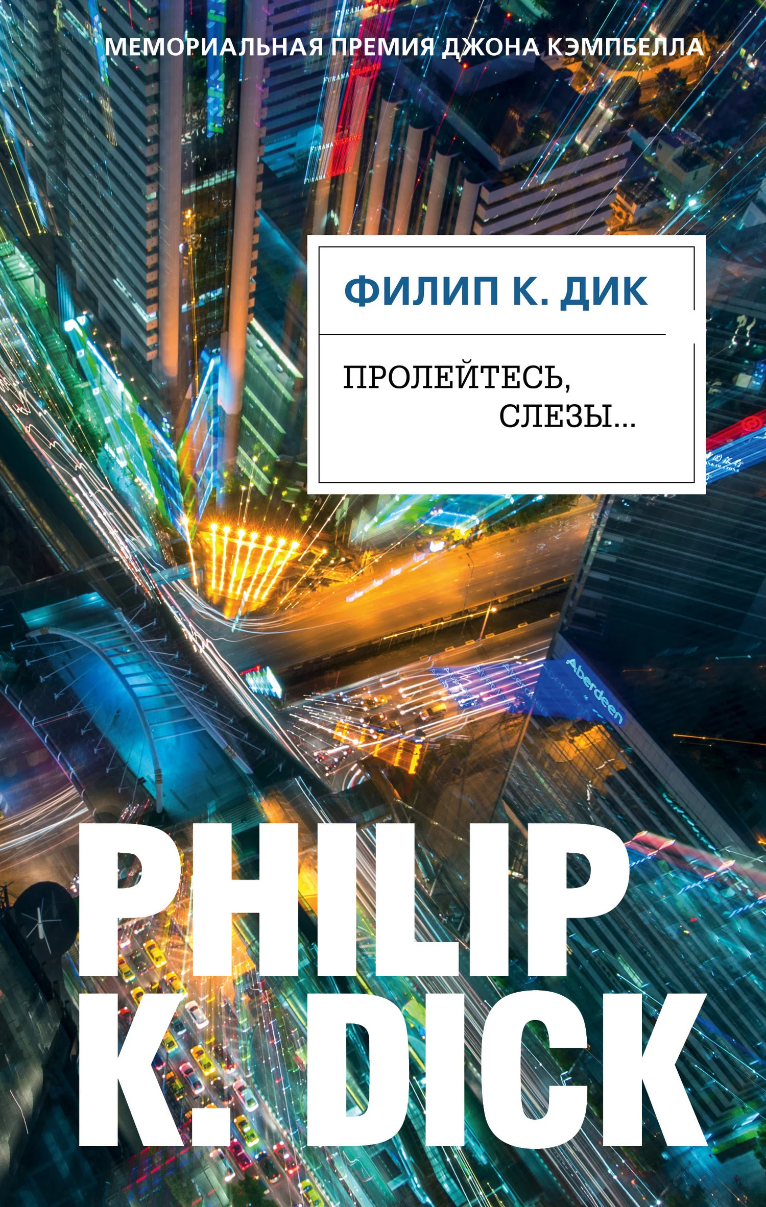 Обложка Пролейтесь, слезы…