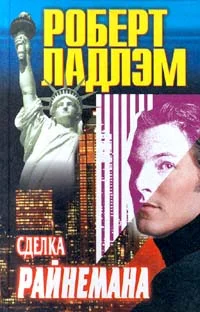 Обложка Сделка Райнемана