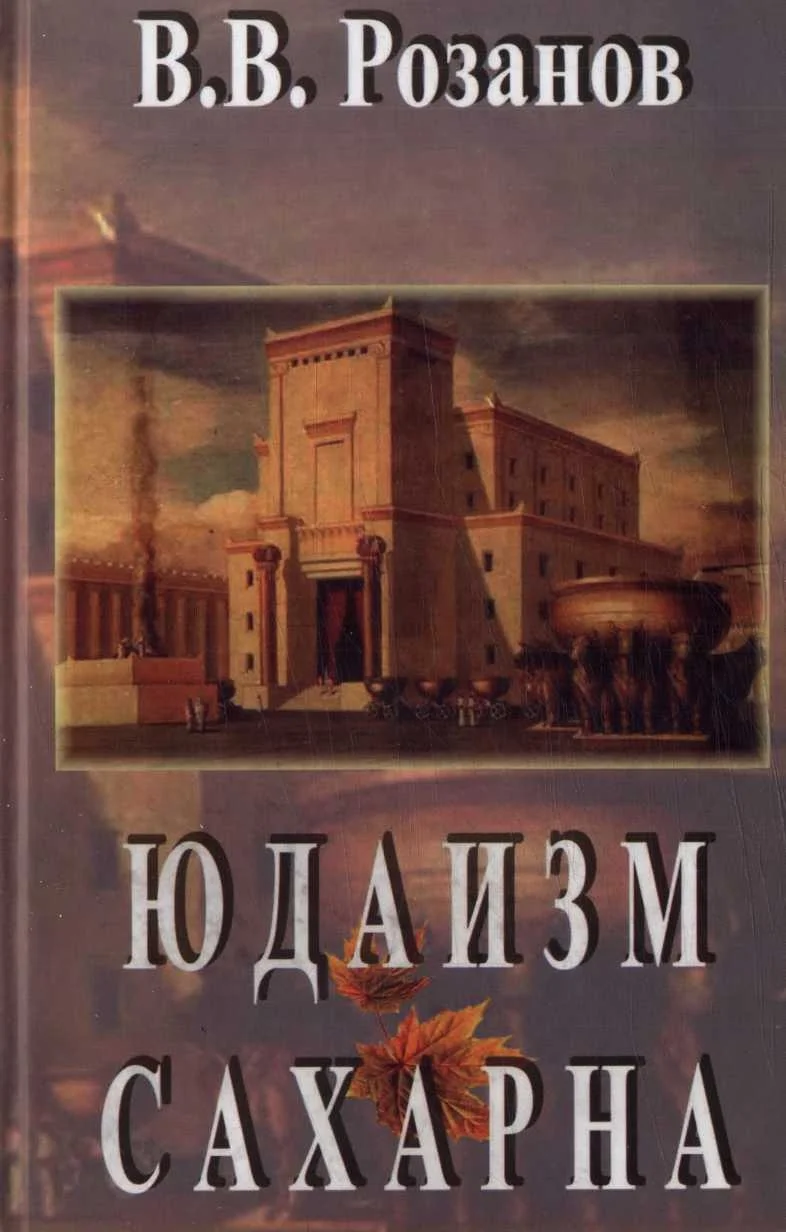 Обложка Юдаизм. Сахарна