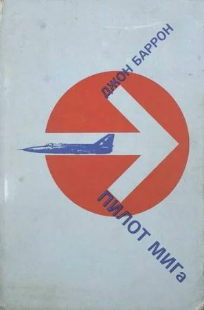 Обложка Пилот МИГа - последний полет лейтенанта Беленко