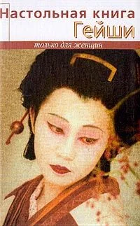Обложка Настольная книга гейши