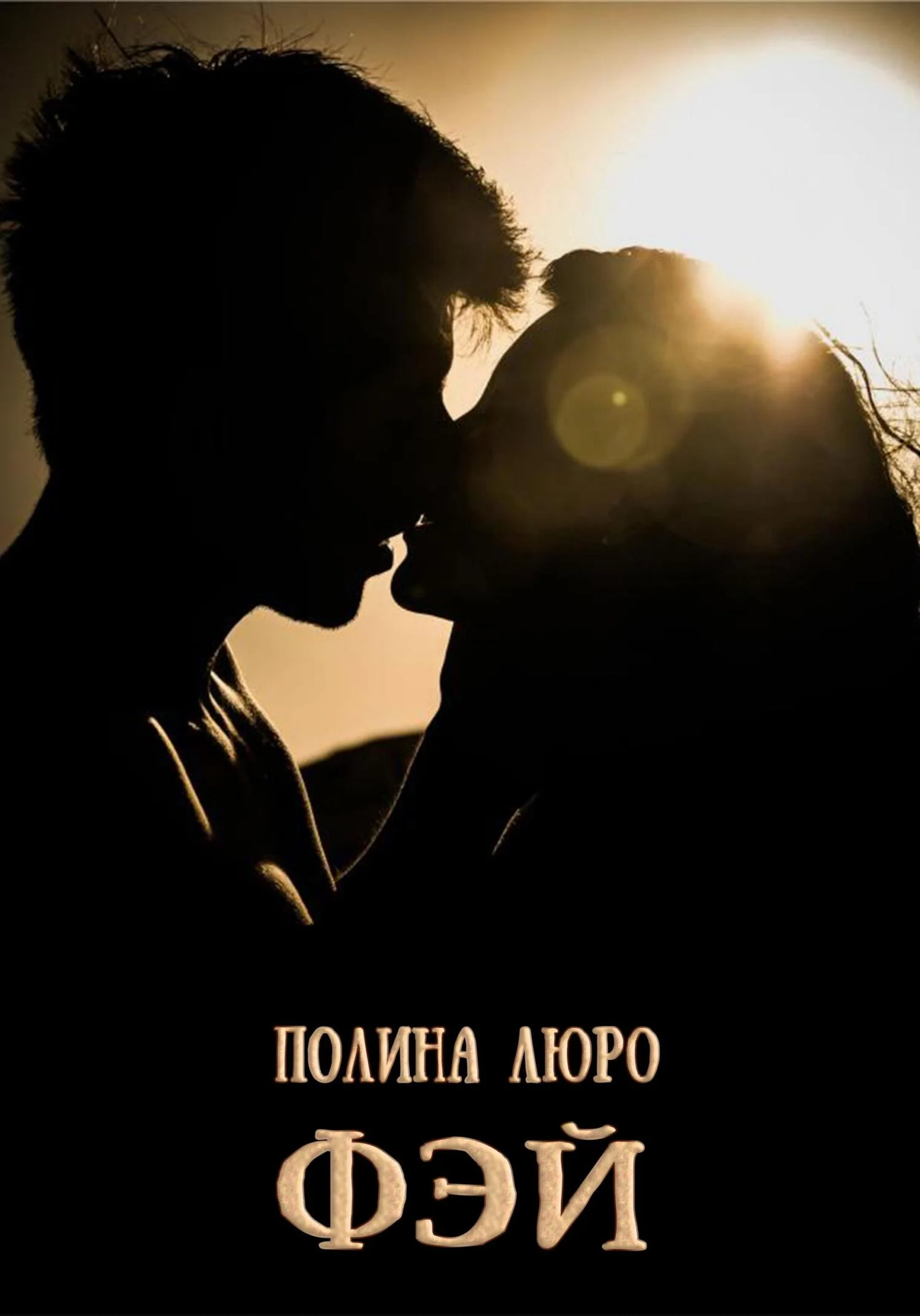 Обложка Фэй