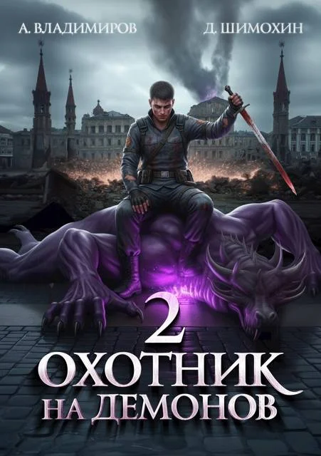 Обложка Охотник на демонов 2