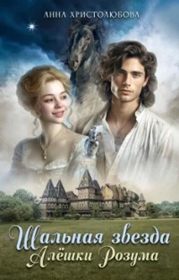 Обложка Шальная звезда Алёшки Розума