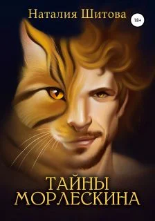 Обложка Тайны Морлескина