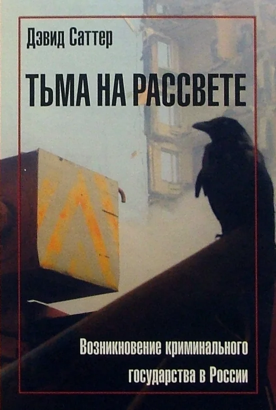 Обложка Тьма на рассвете. Возникновение криминального государства в России