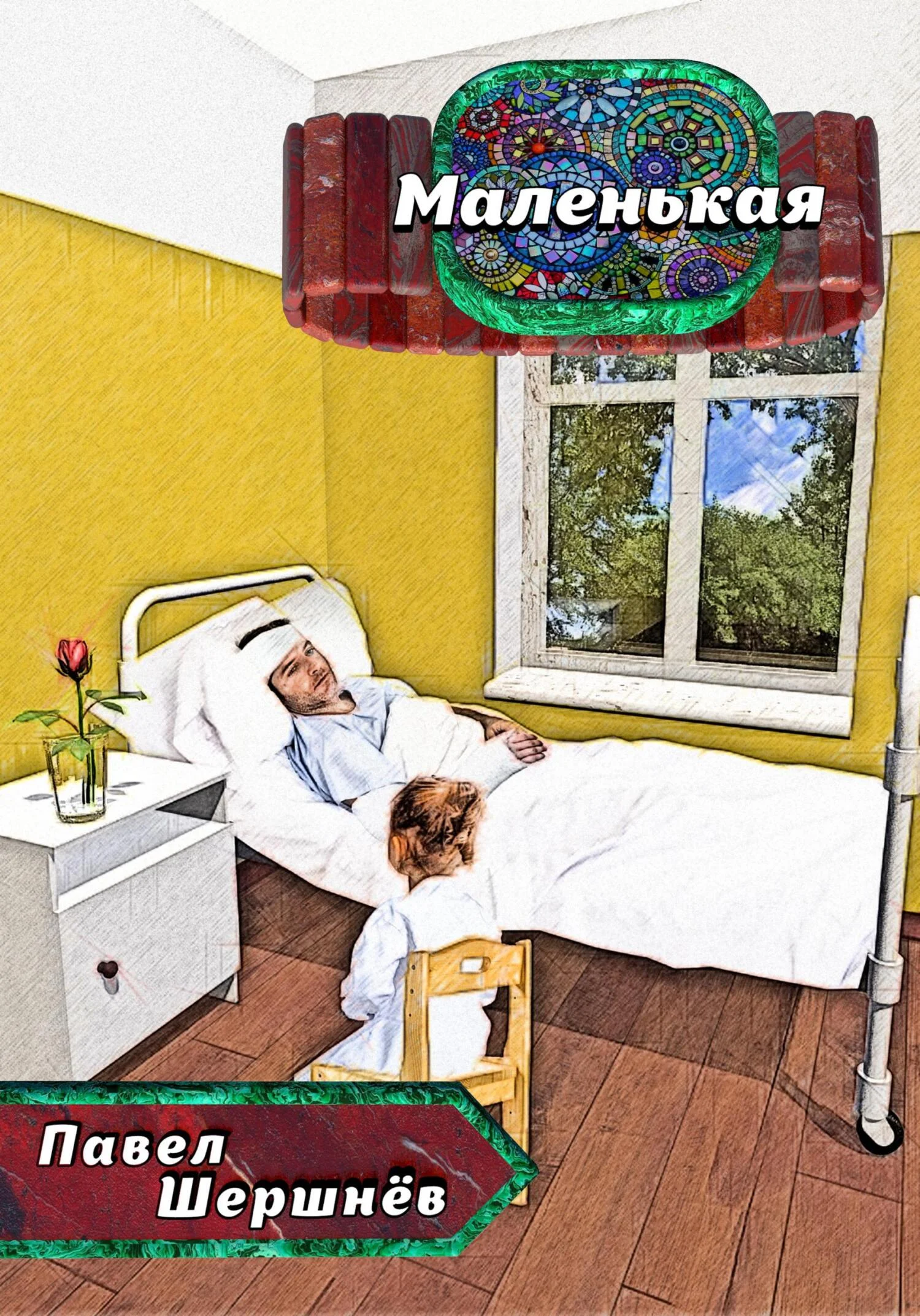 Обложка Маленькая