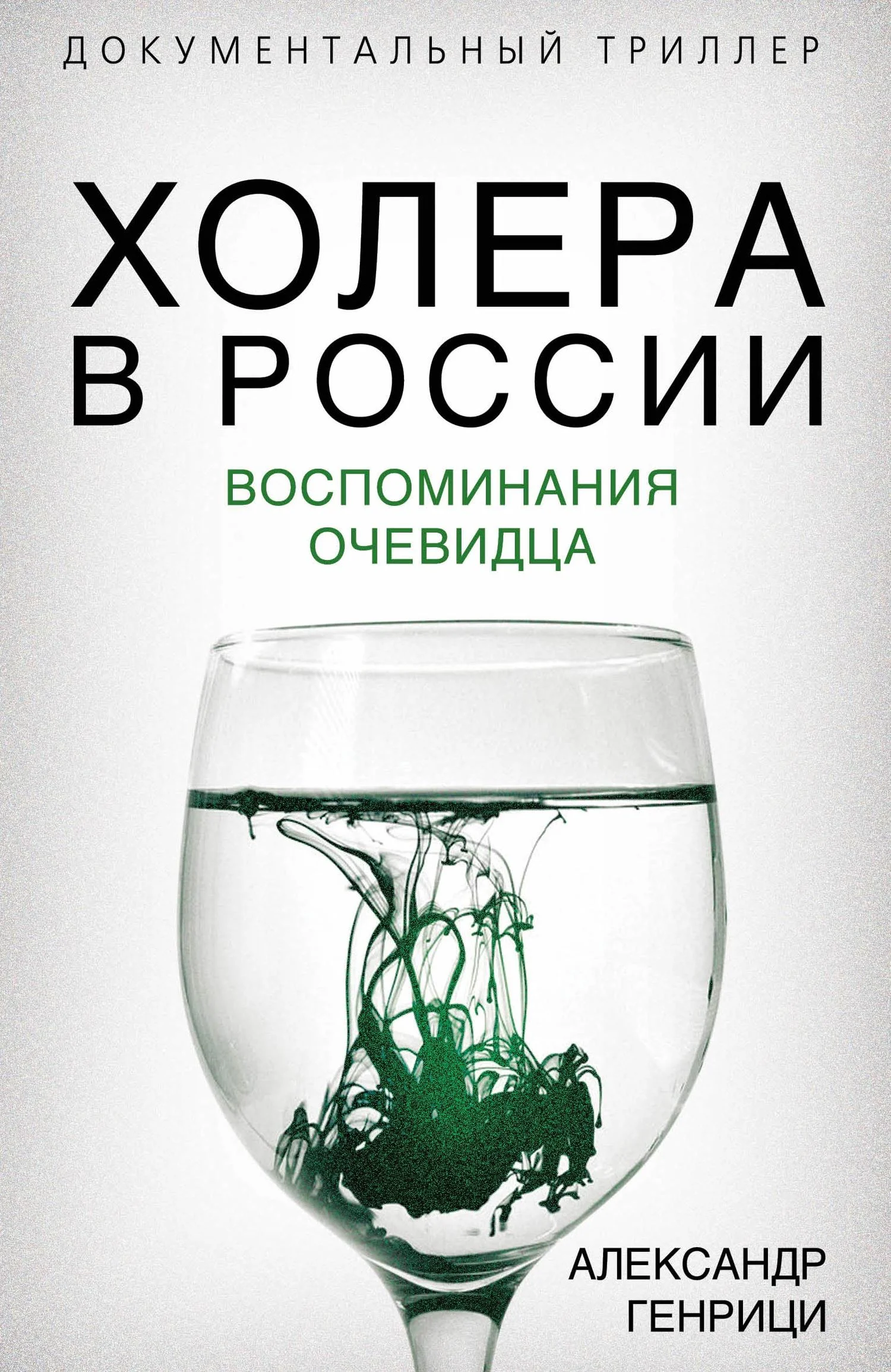 Обложка Холера в России. Воспоминания очевидца