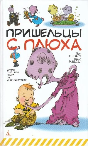 Обложка Пришельцы с Плюха