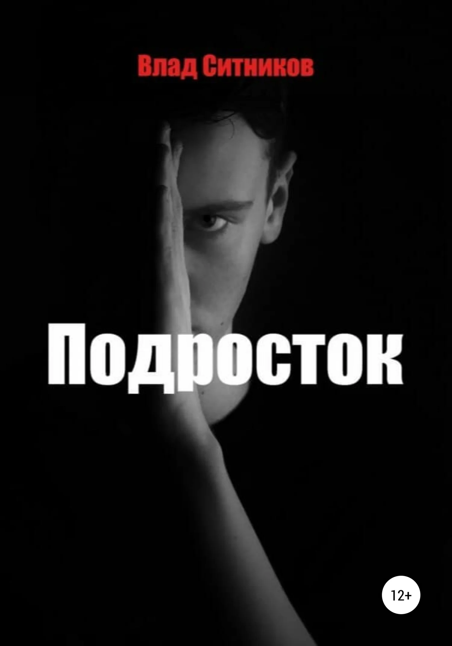 Обложка Подросток