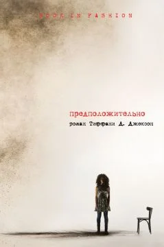 Обложка Предположительно