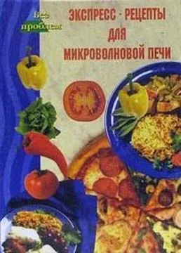 Обложка Экспресс-рецепты для микроволновой печи