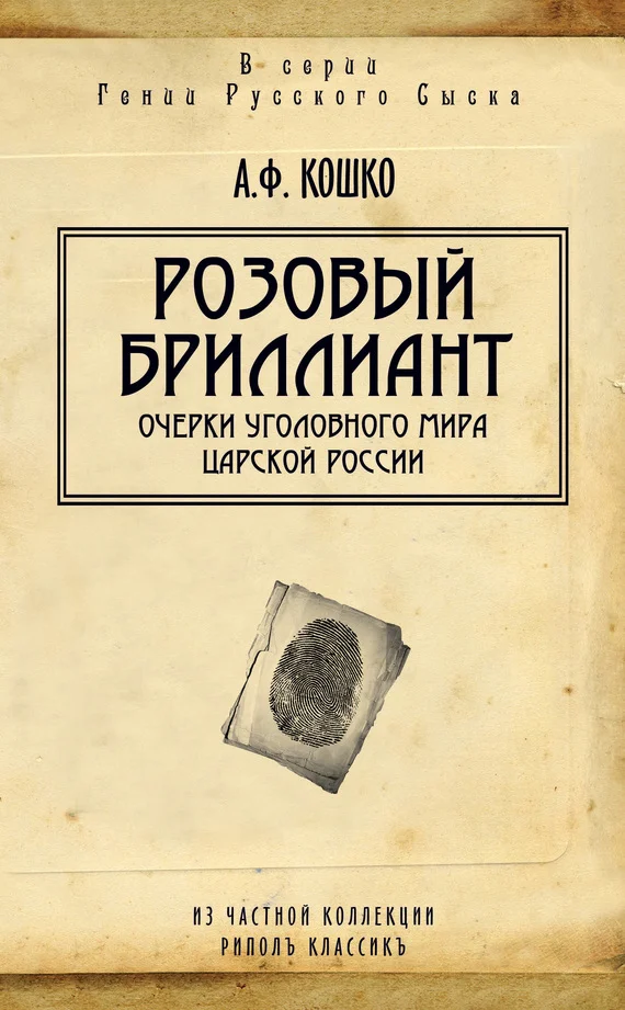 Обложка Розовый бриллиант. Очерки уголовного мира царской России