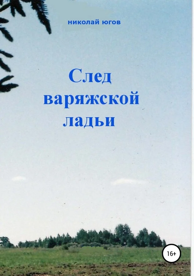 Обложка След варяжской ладьи