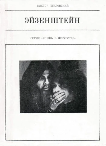 Обложка Эйзенштейн