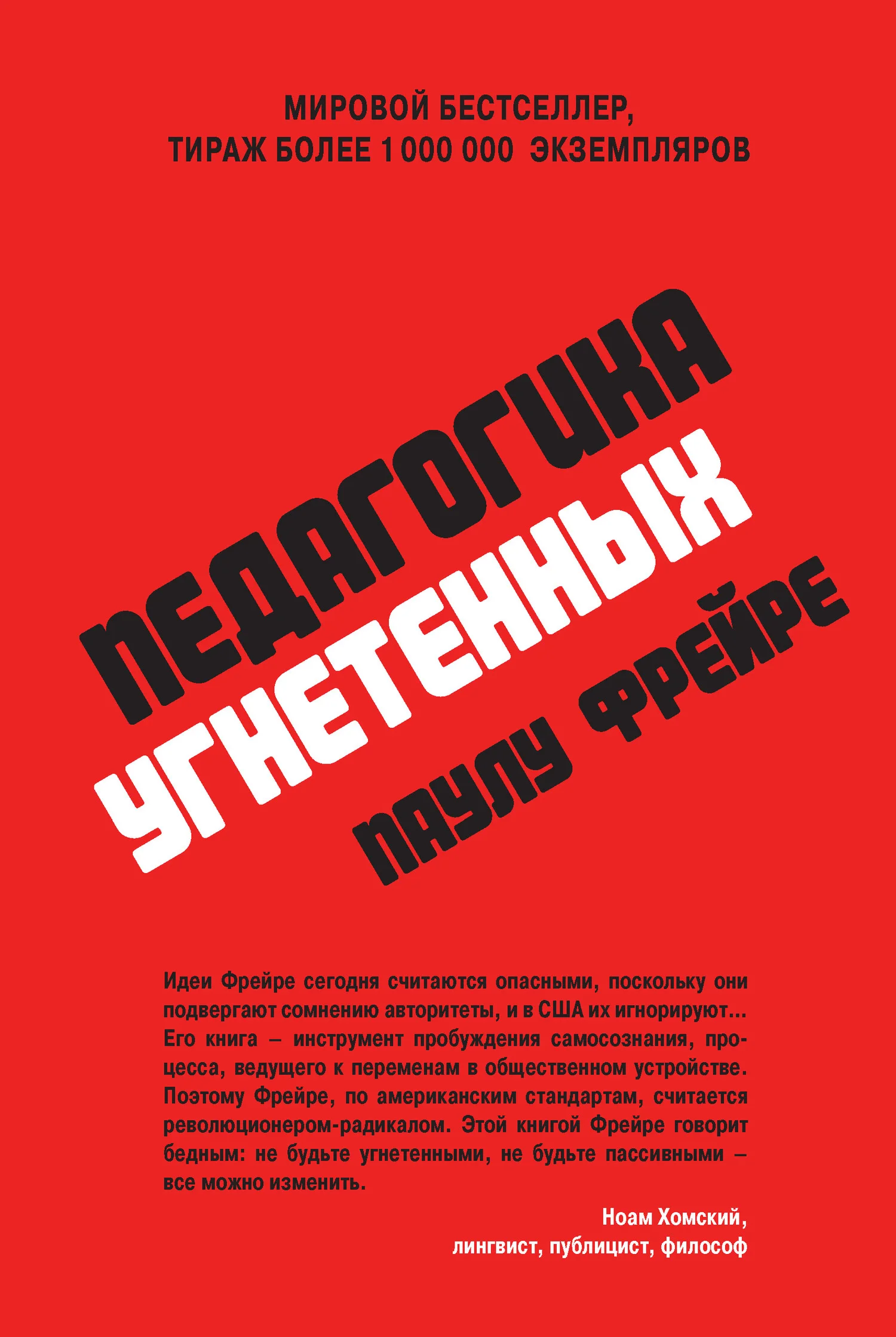Обложка Педагогика угнетенных
