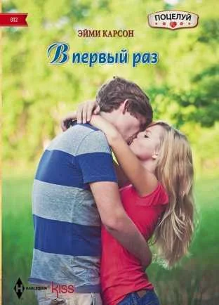 Обложка В первый раз