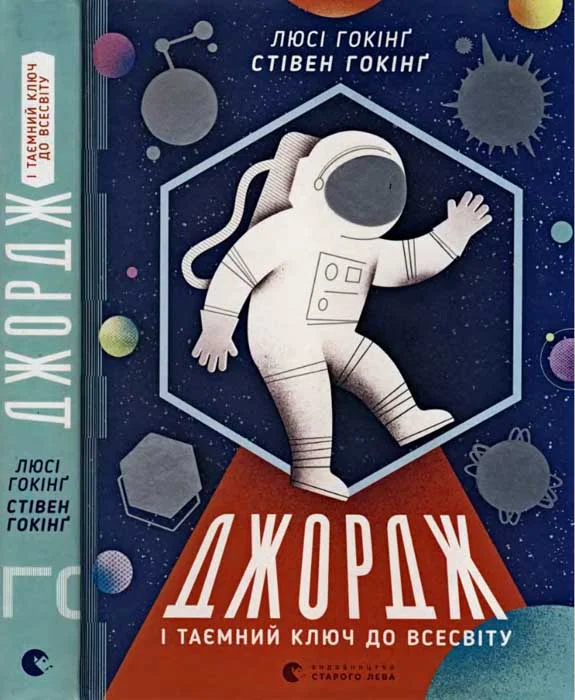 Обложка Джордж і таємний ключ до Всесвіту