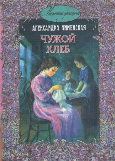 Обложка В чужой семье