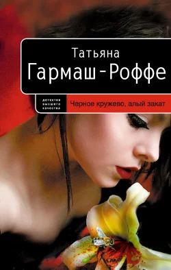 Обложка Черное кружево, алый закат