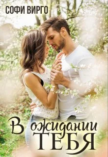 Обложка В ожидании тебя