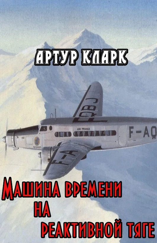 Обложка Машина времени на реактивной тяге
