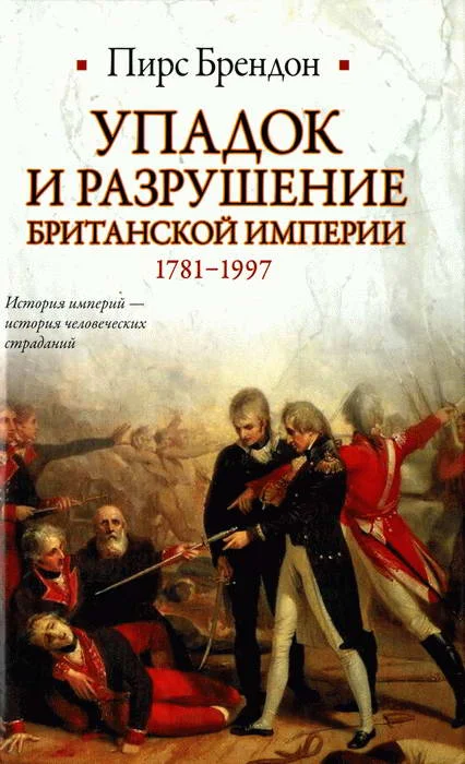 Обложка Упадок и разрушение Британской империи 1781-1997