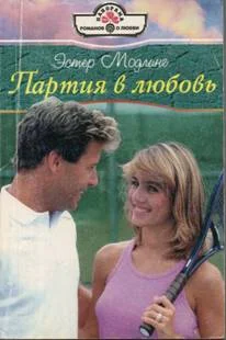 Обложка Партия в любовь