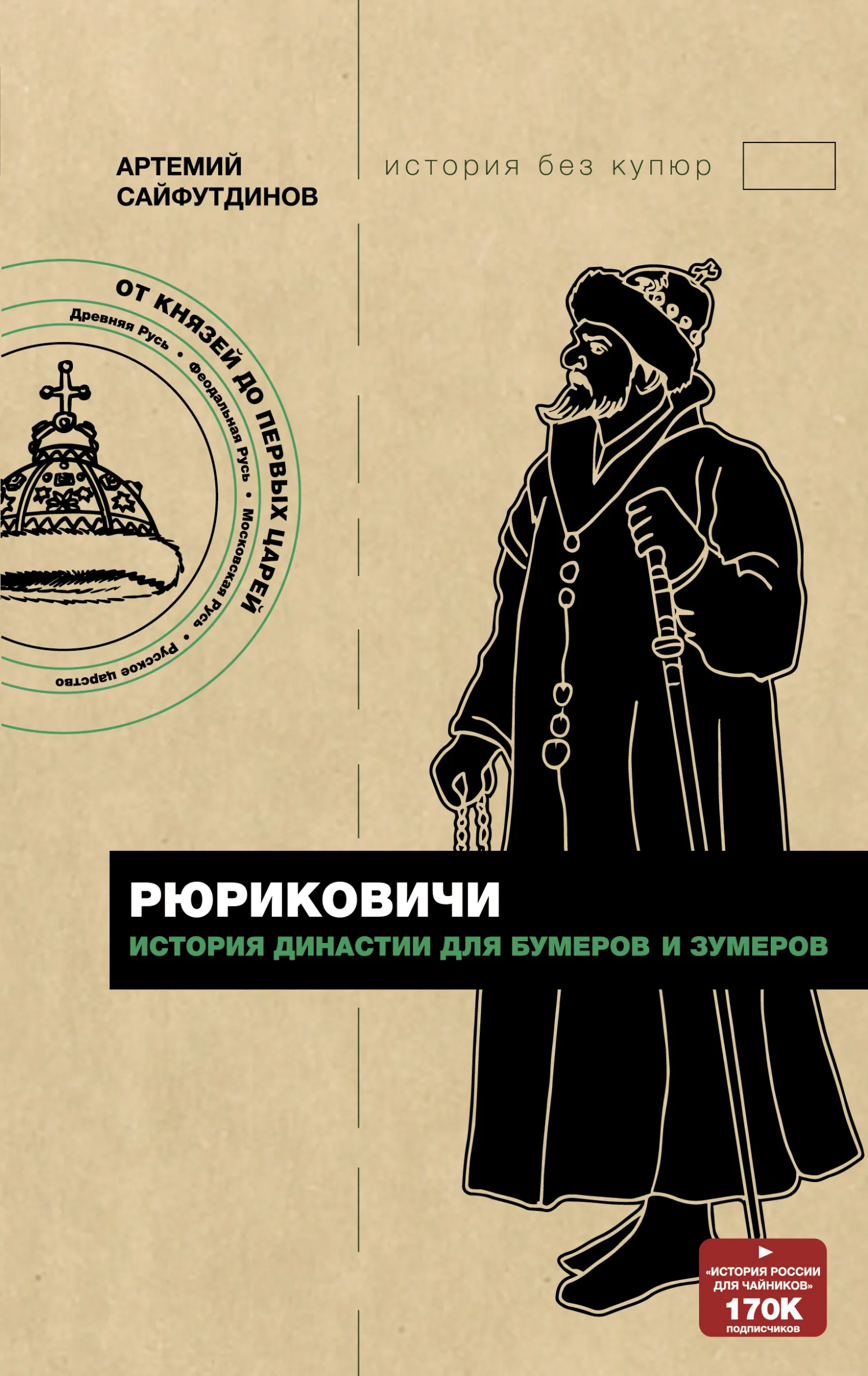 Обложка Рюриковичи. История династии для бумеров и зумеров