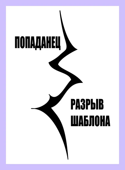 Обложка Попаданец. Разрыв шаблона