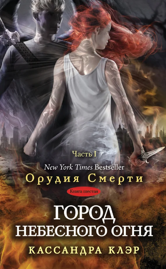 Обложка Город небесного огня. Часть I