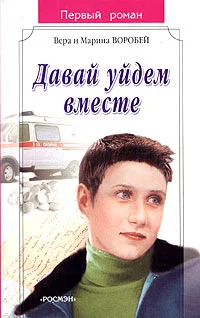 Обложка Давай уйдем вместе