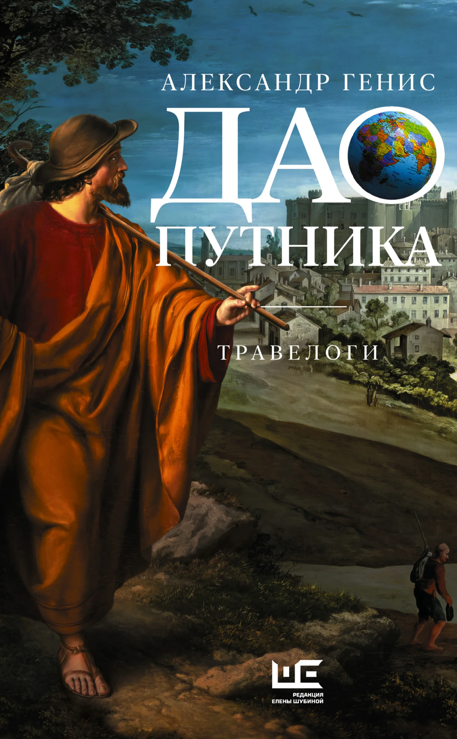 Обложка Дао путника. Травелоги