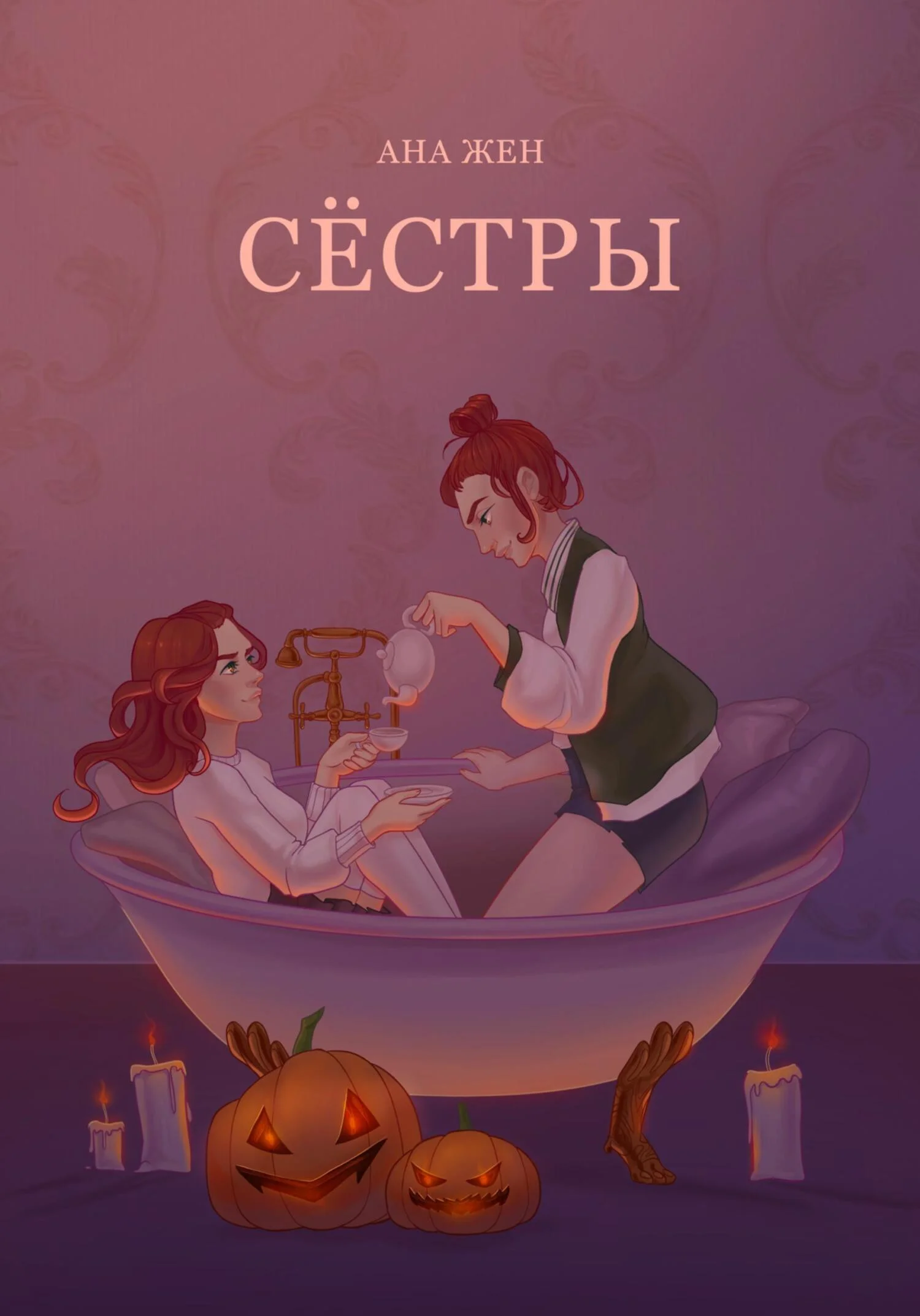Обложка Сестры