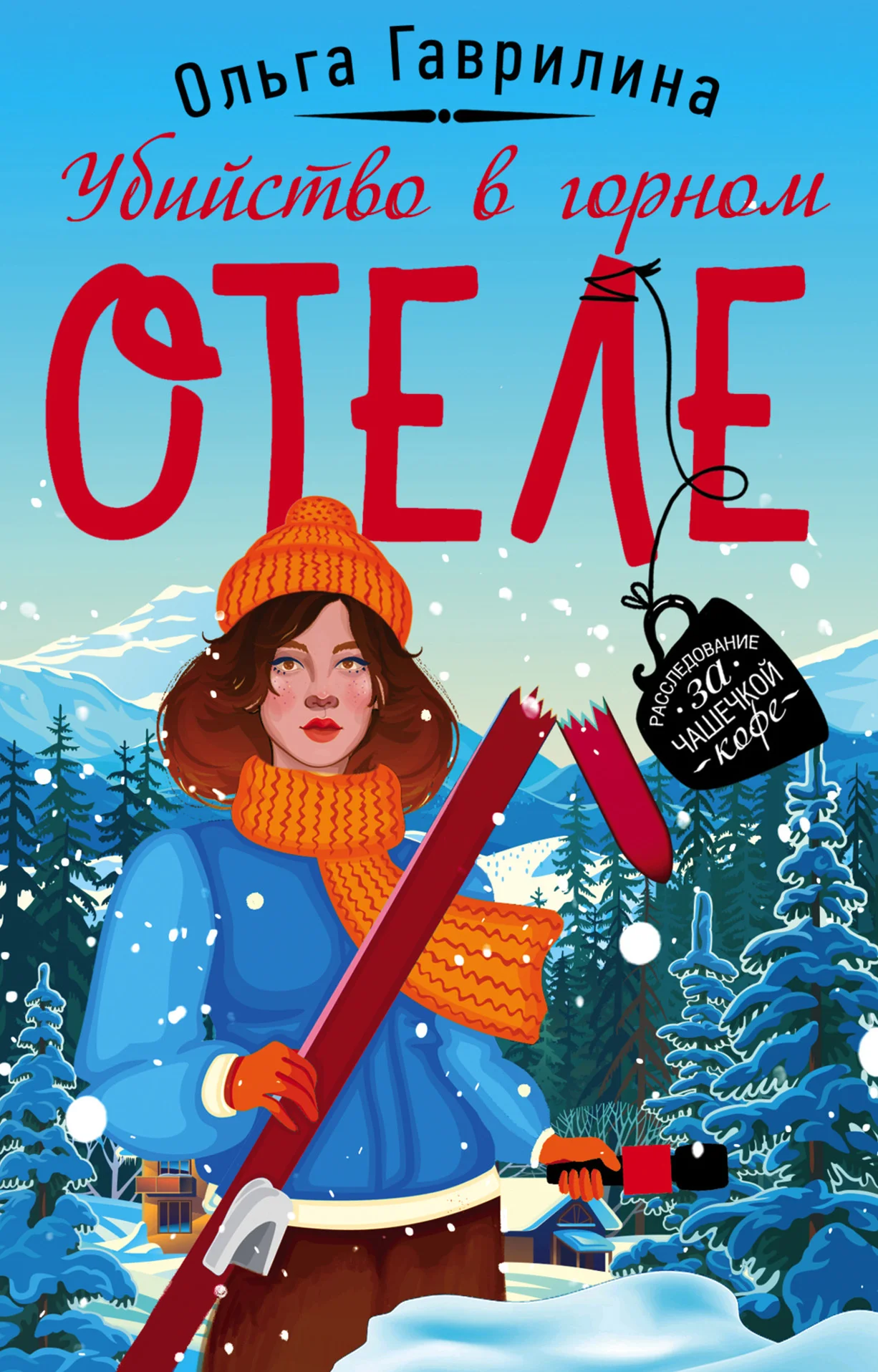 Обложка Убийство в горном отеле